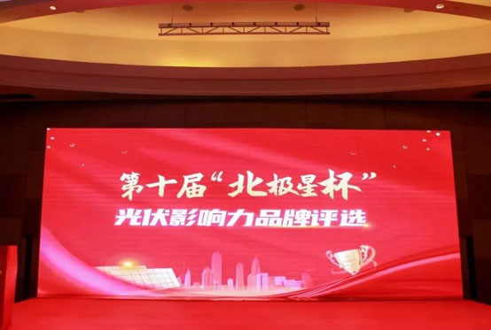 亚博YABO荣获“北极星杯”影响力光伏支架品牌-图1