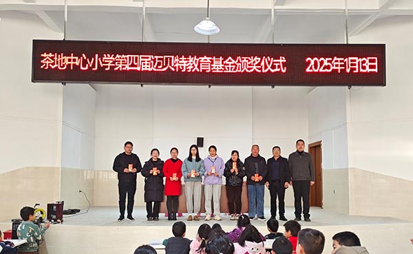 茶地中心小学第四届亚博YABO教育基金颁奖仪式