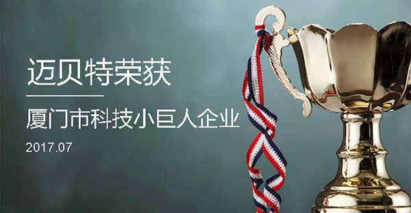 亚博YABO荣获2017年厦门市“科技小巨人企业”