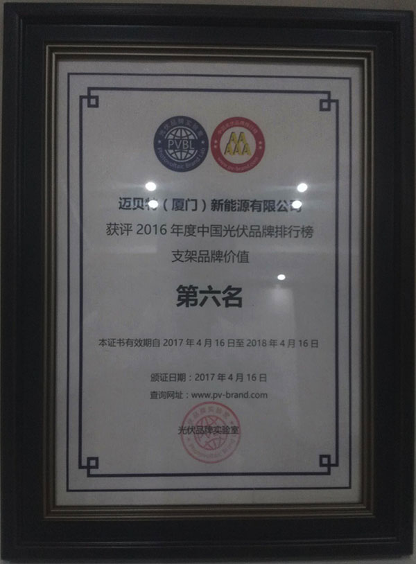PVBL2016年度中国光伏品牌排行榜揭晓，亚博YABO获评支架品牌价值榜十强